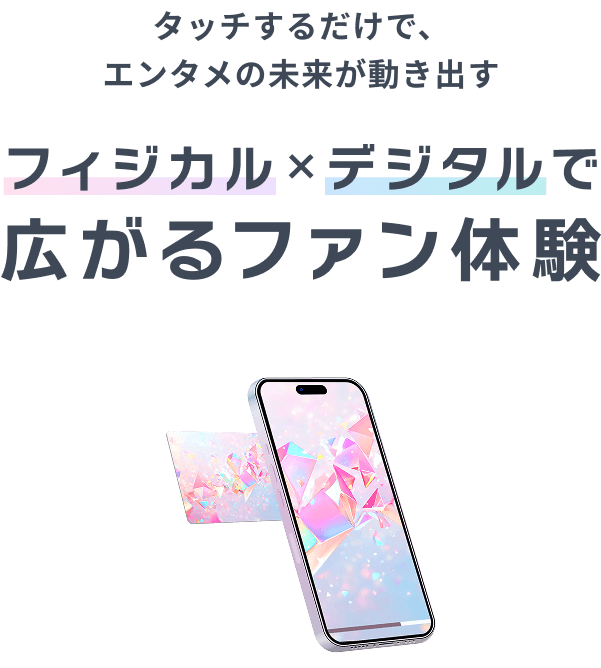 フィジカル×デジタルで広がるファン体験