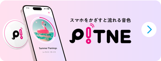 スマホをかざすと流れる音色P！TNE