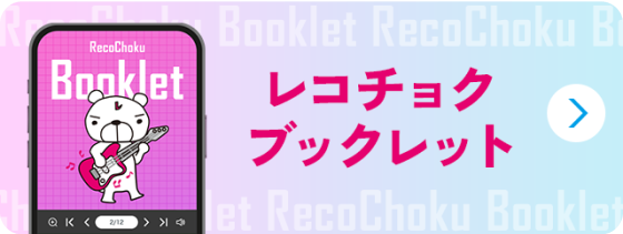 レコチョクブックレット