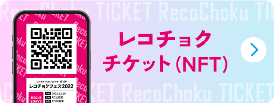 レコチョクチケット（NFT）