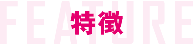 特徴