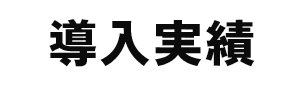 導入実績