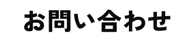 お問い合わせ