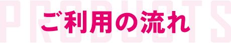 ご利用の流れ