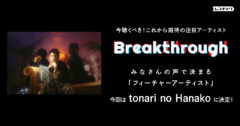 レコチョクがこれからの音楽シーンでの活躍を期待するBreakthroughフィーチャーアーティストは「tonari no Hanako」