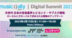 4月13日(木) 開催の「Music Ally Japan Digital Summit 2023」に弊社次世代ビジネス推進部メンバーが登壇します。