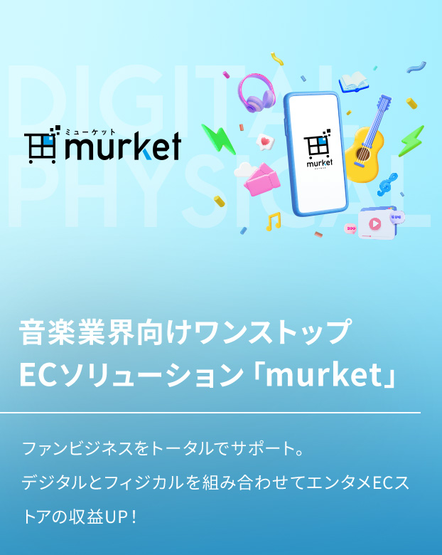 音楽業界向けワンストップECソリューション「murket」