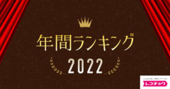 レコチョク関連「年間ランキング2022」（ダウンロード、サブスク）発表！
