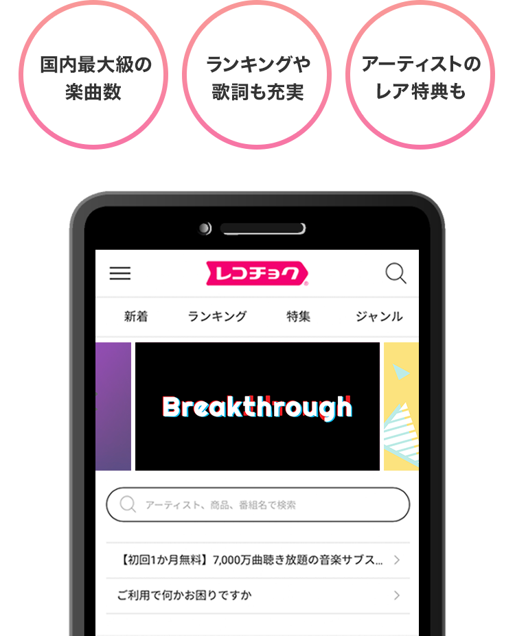 国内最大級の楽曲数、ランキングや歌詞も充実、アーティストのレア特典も