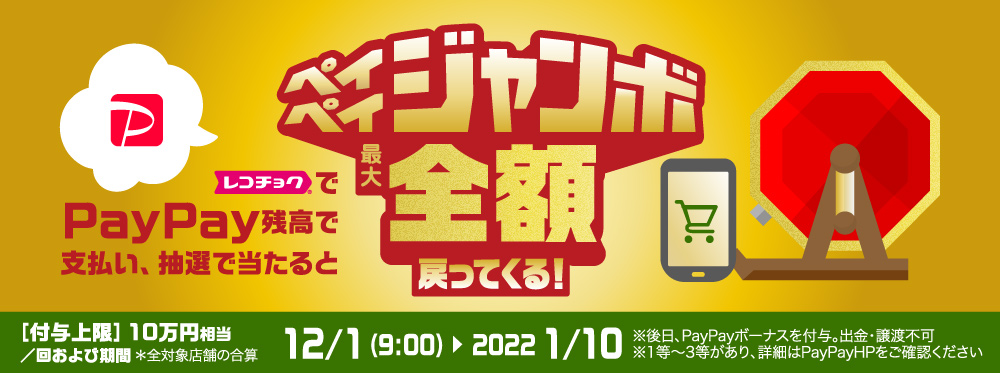 レコチョクでペイペイジャンボキャンペーン