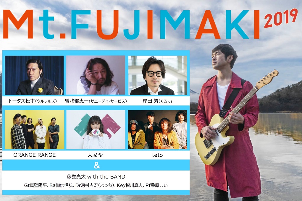藤巻亮太主催野外音楽フェス「Mt.FUJIMAKI 2019」9月29日開催！オーディションも実施♪