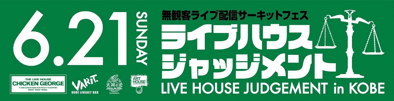 「ライブハウスジャッジメント in KOBE」開催！神戸のライブハウス4店がバーチャルサーキットイベントを開催するまで