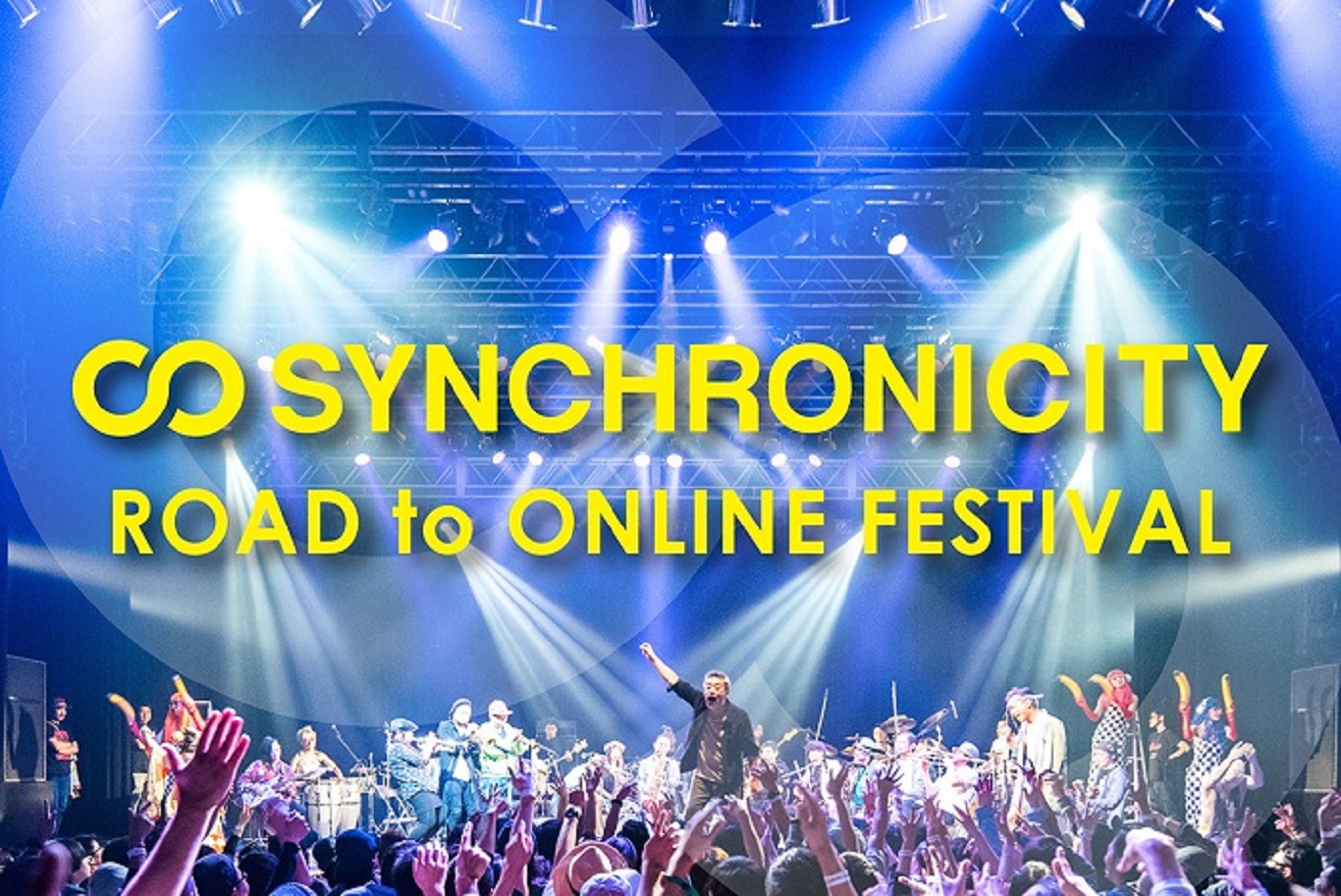 未来へつなぐ出会いと感動を一緒につくっていきたい～『SYNCHRONICITY』オンライン開催への想い