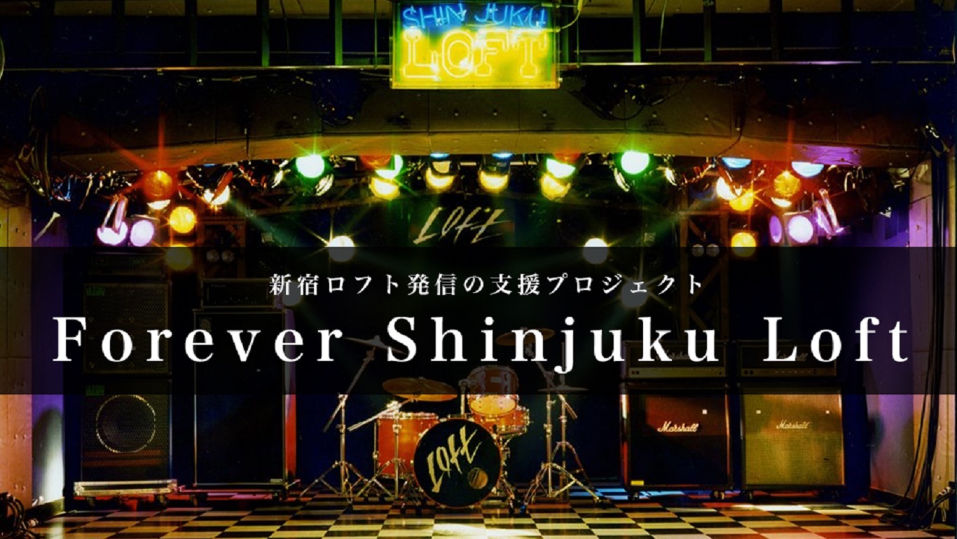 ライブハウス「新宿ロフト」での再会を願って、支援プロジェクト「Forever Shinjuku Loft」！～「新宿ロフト」ブッキング担当×ヒグチアイ　クロストーク～