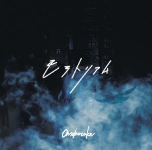 モラトリアム通常盤