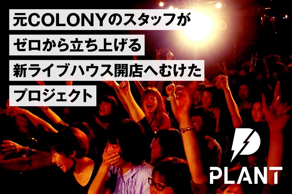 元・札幌COLONYスタッフが語る新ライブハウス開店へむけたクラウドファンディング「皆さんと一緒にお店をつくりたかったんです」