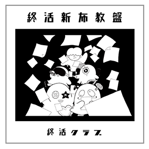 終活クラブ_J写