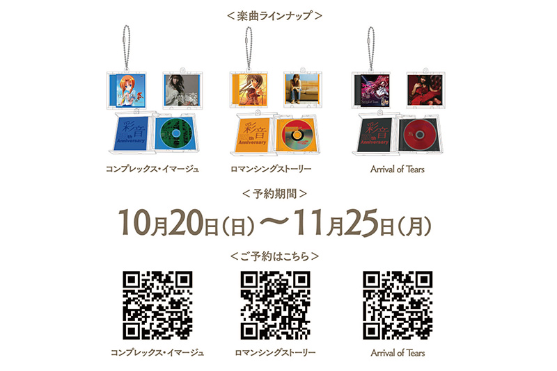 彩音 楽曲ラインナップ