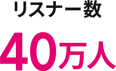 リスナー数 40万人