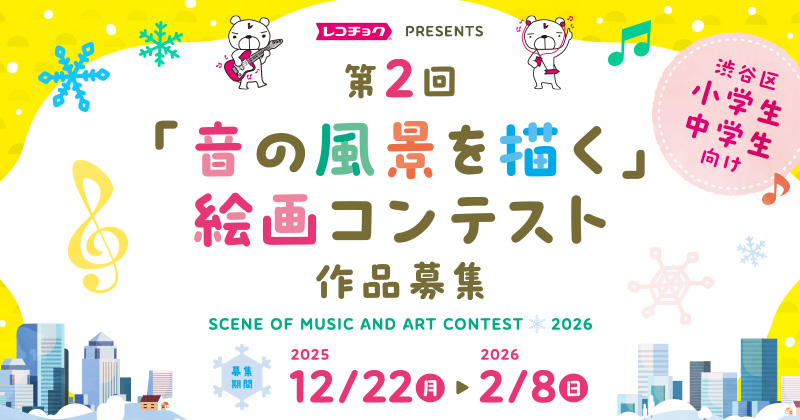 「音の風景を描く」絵画コンテスト 作品募集