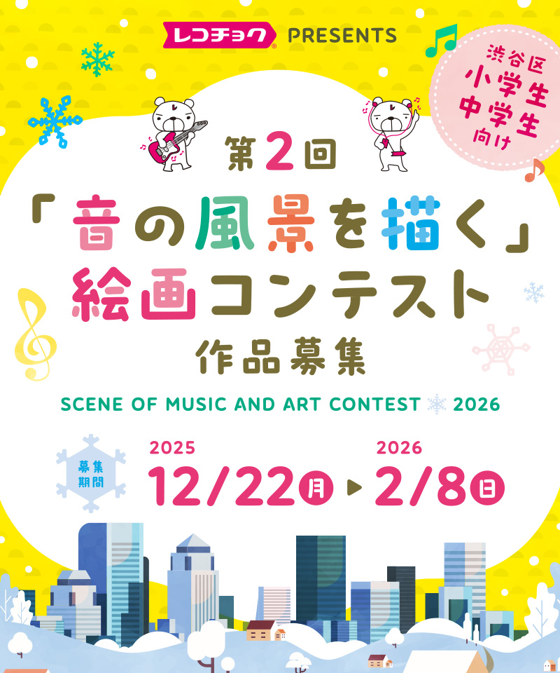 「音の風景を描く」絵画コンテスト 作品募集