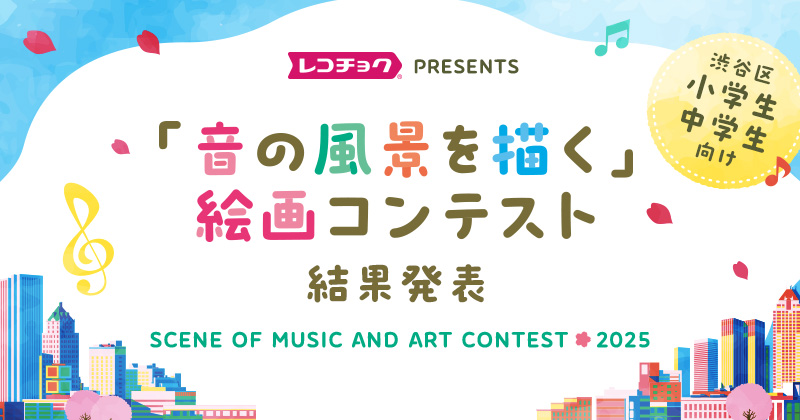 「音の風景を描く」絵画コンテスト 作品募集