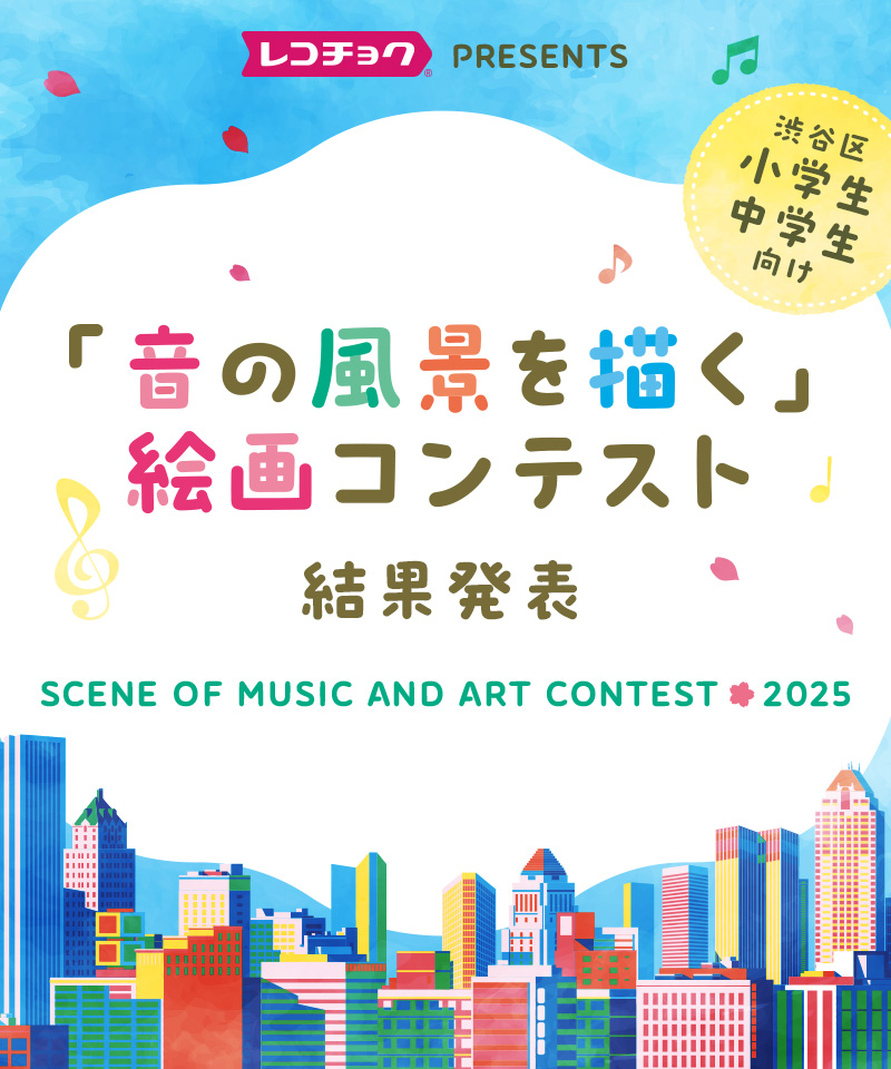 「音の風景を描く」絵画コンテスト 作品募集