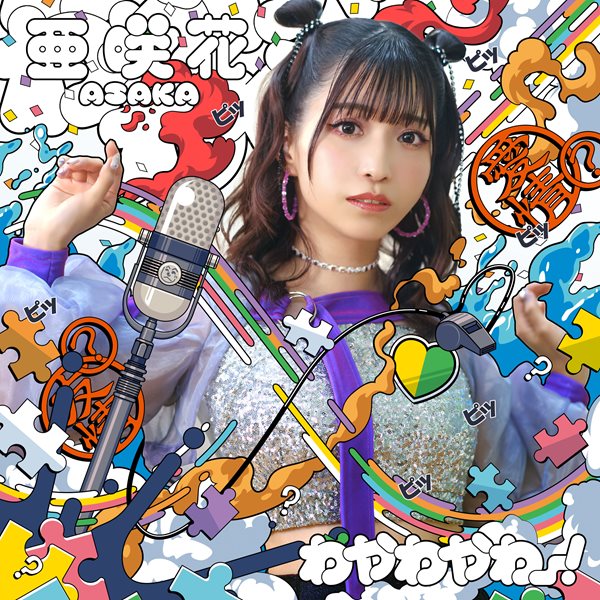 早期購入特典でXヘッダー画像もプレゼント！デジタルシングル