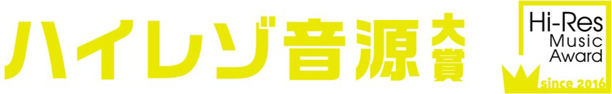 ハイレゾ音源大賞