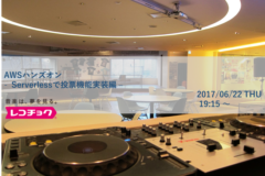 6/22開催 「AWSハンズオン – Serverlessで投票機能実装編-」