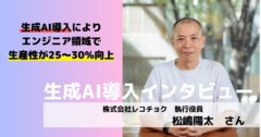 プロンプトエンジニアのための情報メディア「PROMPTY」にて、執行役員の松嶋が生成AIの社内導入についてお話させていただきました。
