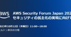 2023年10月12日（木）開催の「AWS Security Forum Japan 2023」に弊社次世代ビジネス推進部のエンジニアリングマネージャーが登壇、「web3 サービス導入時に気を付けるべきセキュリティのポイント ～ウォレットのキー管理実践など～」についてお話させていただきます。