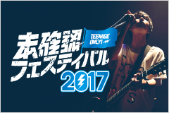 10代限定、音楽の甲子園！エントリー受付中！