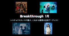 レコチョク「1月度Breakthrough」決定！