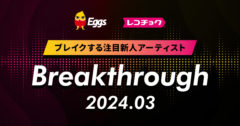 レコチョクが毎月“ブレイクする注目新人アーティスト”「Breakthrough」を発表！2024年3月は俳優・廣野凌大によるアーティストプロジェクトBimiとEggsで注目のFASE！