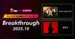レコチョクが“ブレイクする注目新人アーティスト”「Breakthrough」を発表！2025年10月は「がらり」とEggsで注目の「ドミノンストップ」