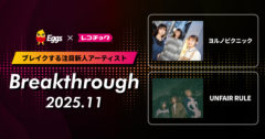 レコチョクが“ブレイクする注目新人アーティスト”「Breakthrough」を発表！ 2025年11月は「UNFAIR RULE」とEggsで注目の「ヨルノピクニック」