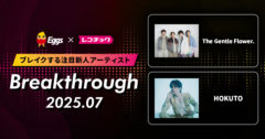 レコチョクが“ブレイクする注目新人アーティスト”「Breakthrough」を発表！ 2025年7月は「HOKUTO」とEggsで注目の「The Gentle Flower.」