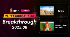 レコチョクが“ブレイクする注目新人アーティスト” 「Breakthrough」を発表！2025年8月は「カメレオン・ライム・ウーピーパイ」とEggsで注目の「fews」