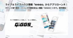 国内最大級インディーズ音楽プラットフォームEggs発、 ライブ＆ライブハウス情報「GIGGS」からアプリローンチ！ チケット取り置き・ドリンク代事前支払い機能「GIGGSトリオキ」提供開始、導入店舗拡大中！