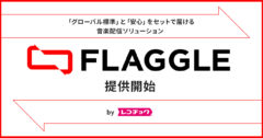 レコチョクグループが法人向け音楽配信ソリューション「FLAGGLE」を提供開始 導入企業1社目はポニーキャニオンで決定