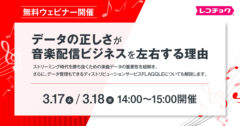 【無料ウェビナー】音楽業界向け「データの正しさが、配信ビジネスを左右する理由」を3/17・18に開催 ～参加＆アンケート回答で音楽配信・データ運用の実践ポイントをまとめた資料プレゼント～