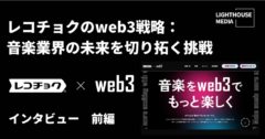 株式会社 SHINSEKAI Technologiesが運営する、「Bridge to Web3」をテーマとしたメディア「LIGHT HOUSE MEDIA」にレコチョクのweb3プロジェクト開発チームのインタビューが掲載されました。ぜひ、ご覧ください。
