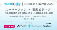 2023年12月5日（火）～6日（水）開催の「Music Ally Japan ビジネスサミット 2023：スーパーファン x 音楽ビジネス 〜日本の音楽業界が取り組むべきファン戦略の最前線と未来〜」に協賛させていただきます。
