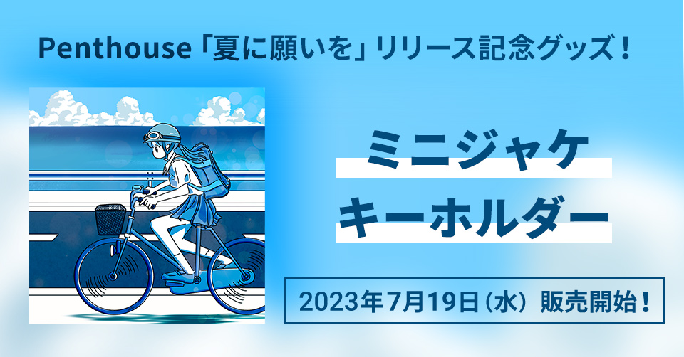 Penthouse「夏に願いを」リリース記念、“かざして、つながる