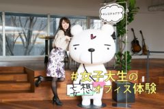 レコチョクのオフィスに潜入＃マイナビ：女子大生の妄想オフィス体験