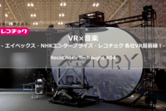 6/28開催「VR×音楽 – エイベックス、NHKエンタープライズ、レコチョク・・各社VR最前線！-」【終了】