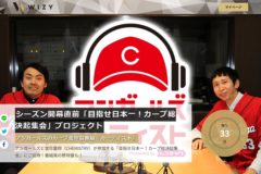 アンガールズのカープ愛炸裂番組『カーティスト』発企画～堂珍嘉邦（CHEMISTRY）も登場～オリジナル野球盤も発売！～