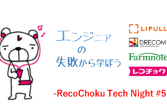 11/9開催RecoChoku Tech Night #05 4社合同-エンジニアの「失敗から学ぼう」