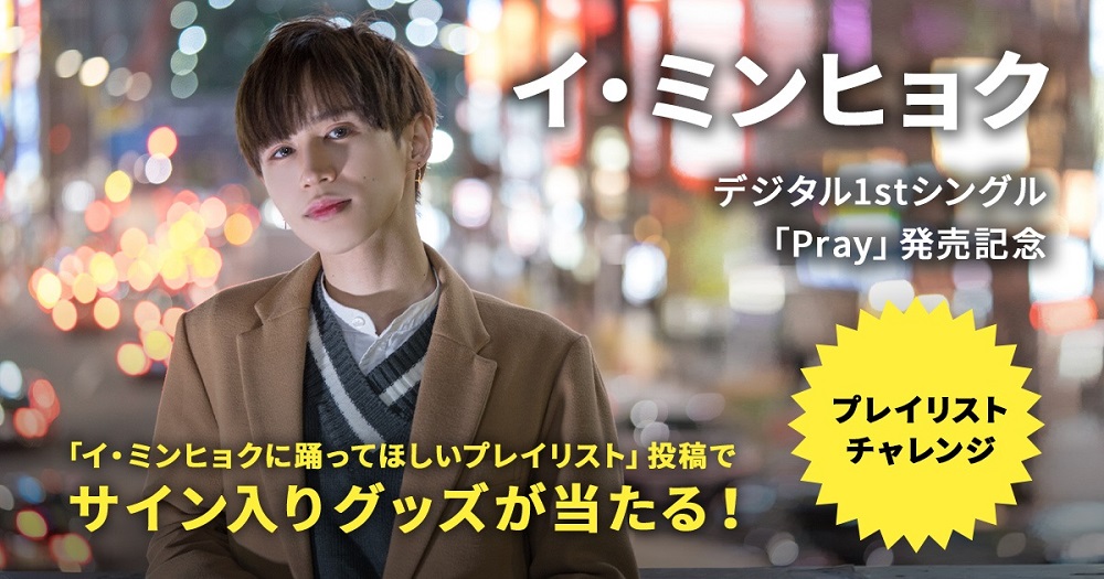 イ・ミンヒョクの直筆サイン入りグッズが当たる！K-POPアーティストの